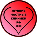 Лучшие частные клиники Российской Федерации - 2018 г.